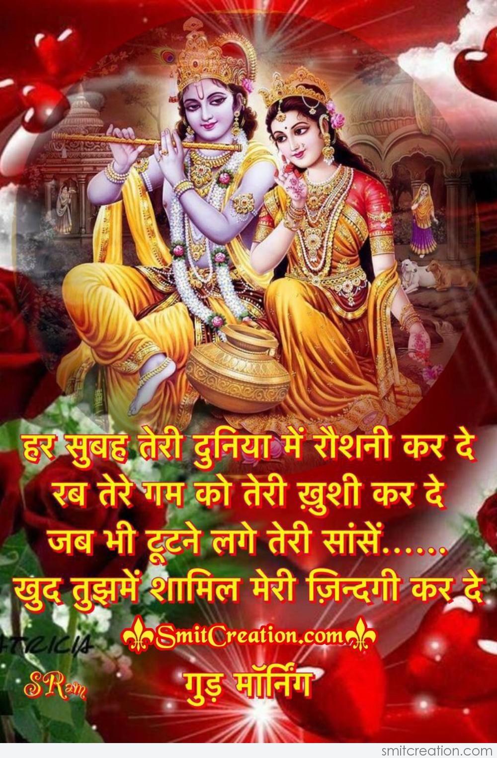 Good Morning Radha Krishna Images With Quotes