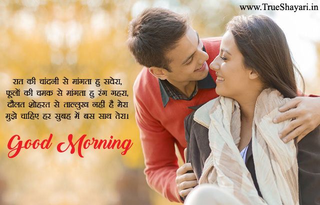 Romantic Good Morning Shayari For GF 