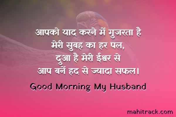 Good Morning Images For Husband In Hindi