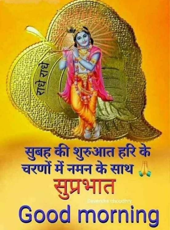 Good Morning Radhe Radhe Ji Quotes