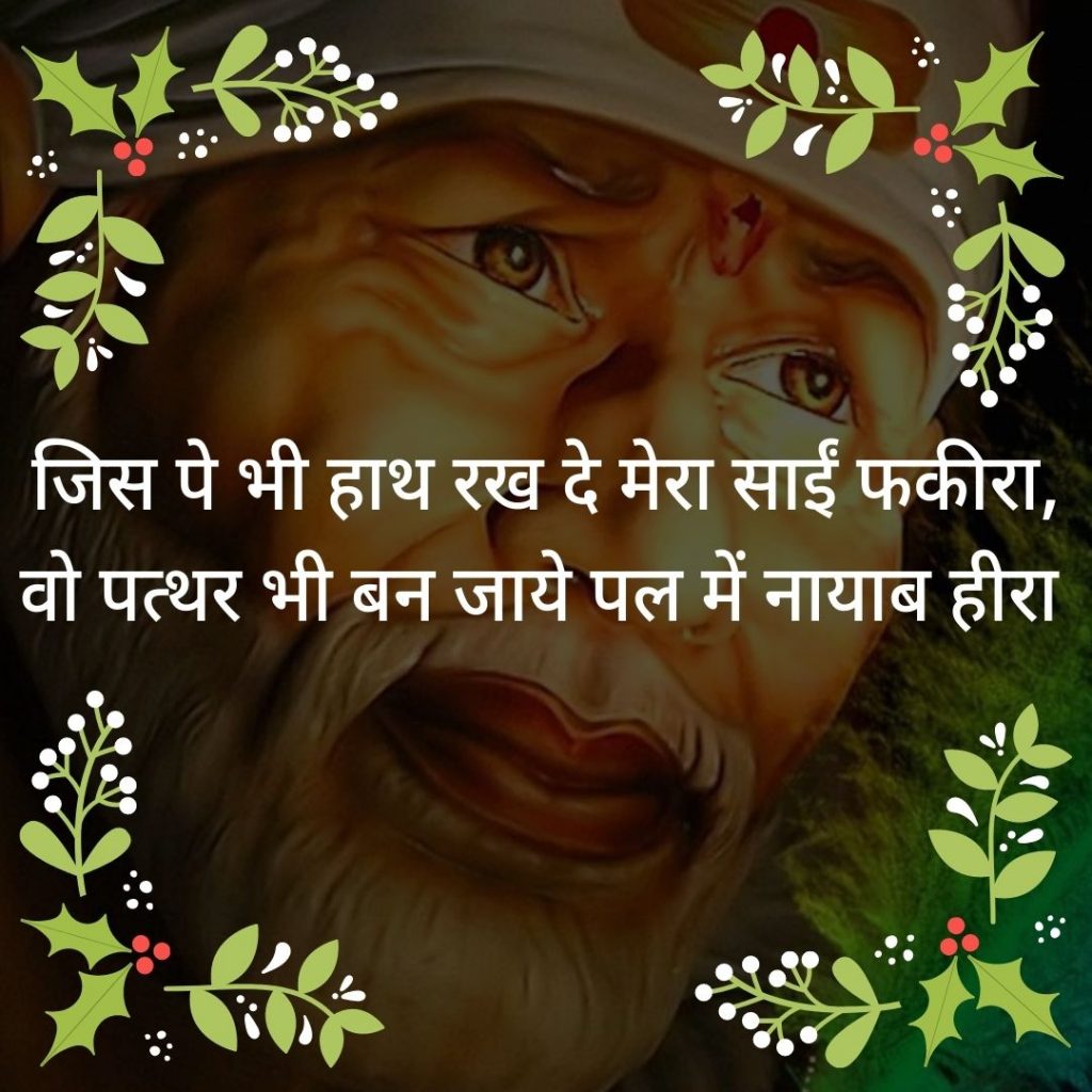 Sai Baba Status in Hindi