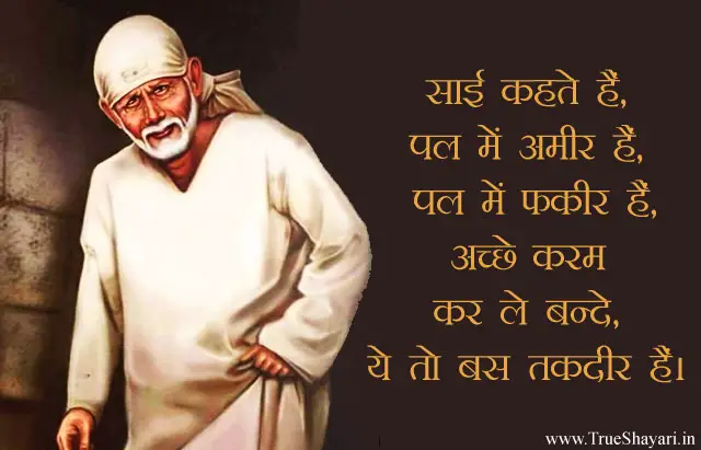 175+ Sai Baba Status In Hindi, साई बाबा Quotes In Hindi