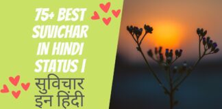 75+ Best Suvichar In Hindi Status सुविचार इन हिंदी