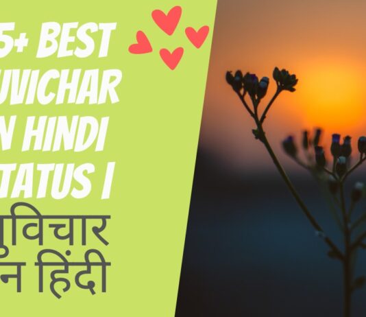 75+ Best Suvichar In Hindi Status सुविचार इन हिंदी