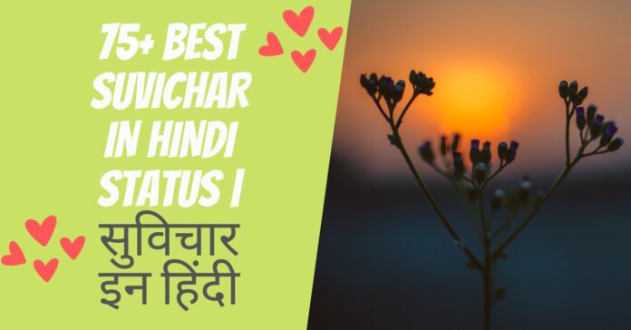 75+ Best Suvichar In Hindi Status सुविचार इन हिंदी